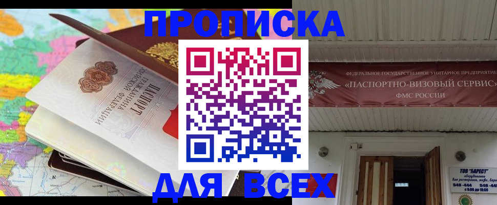 прописка штамп в Высоковске